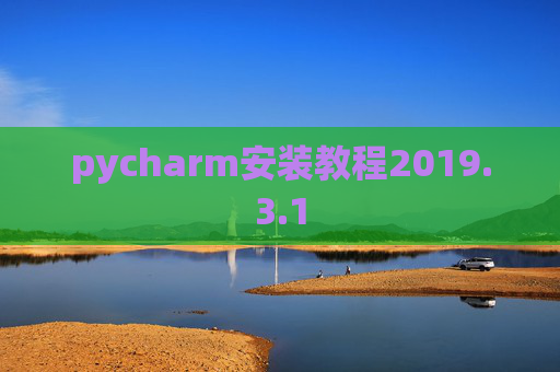 pycharm安装教程2019.3.1 pycharm安装教程2019.3.1