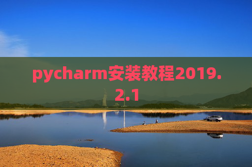 pycharm安装教程2019.2.1